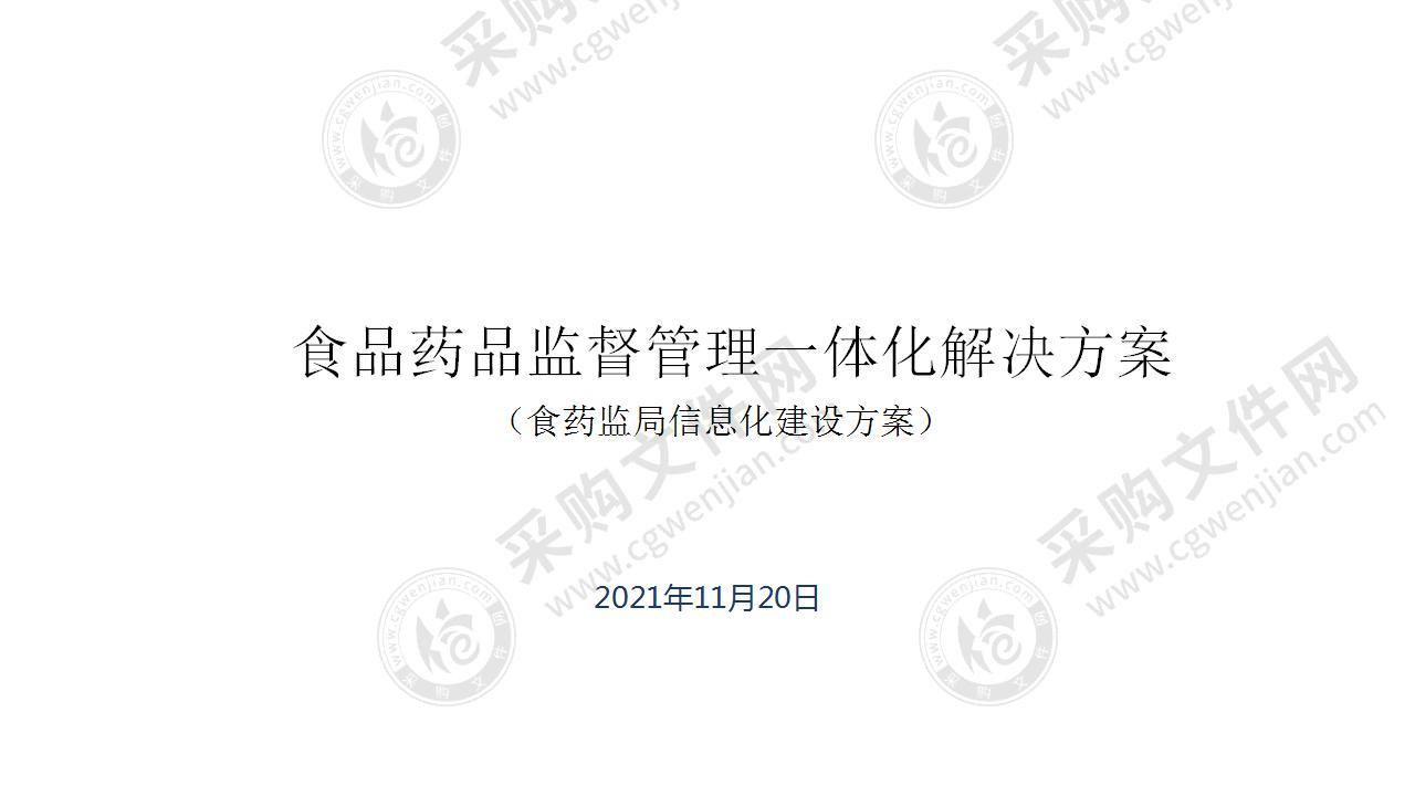 食品药品监督管理一体化凯发会员官网的解决方案