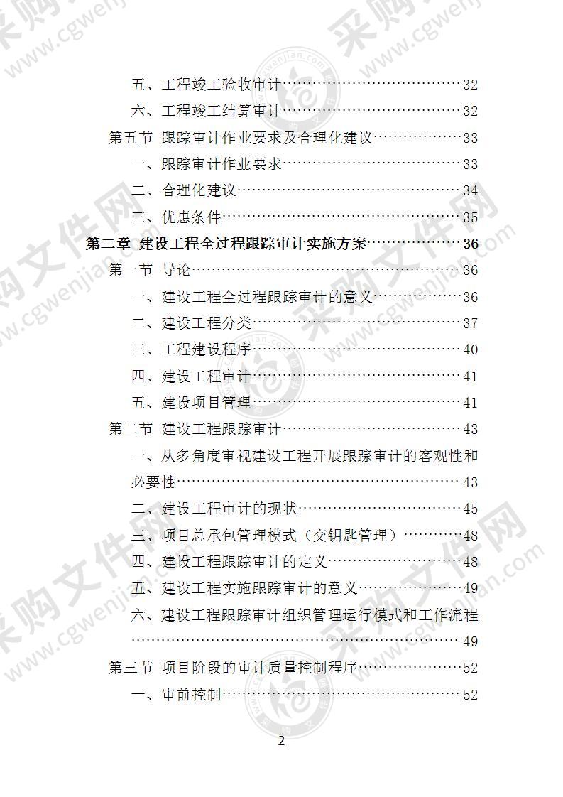 跟踪审计投标方案