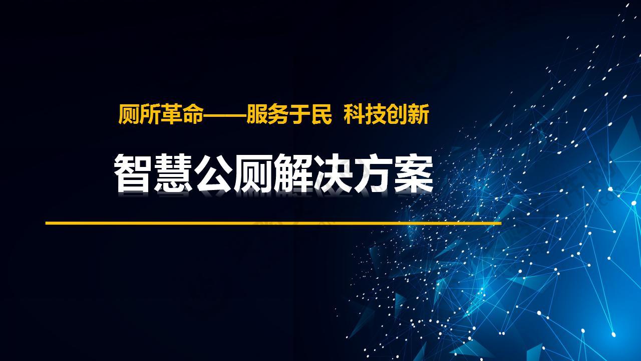 智慧公厕凯发会员官网的解决方案