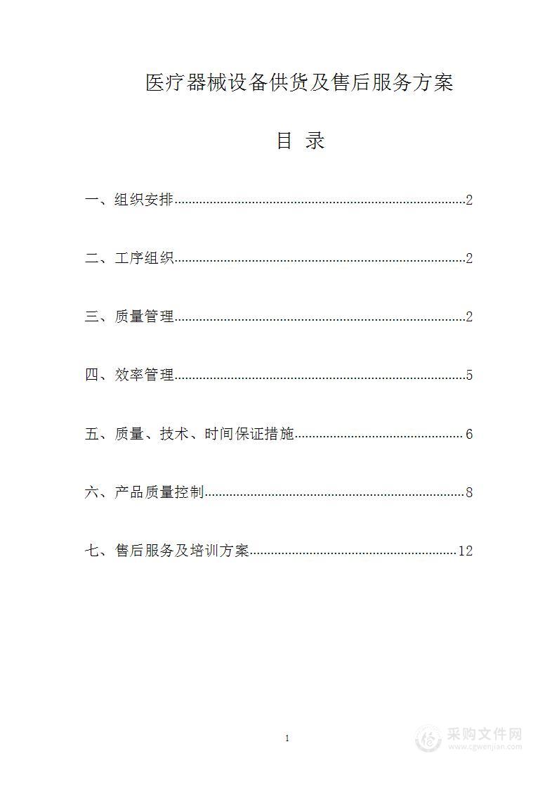 医疗器械设备供货及凯发会员官网的售后服务方案
