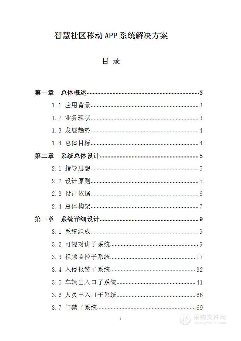 智慧社区移动app系统凯发会员官网的解决方案