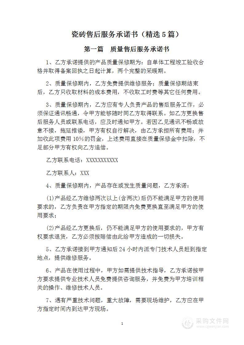 瓷砖凯发会员官网的售后服务承诺书（精选5篇）