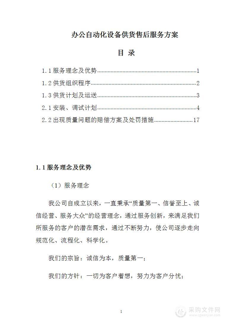 办公自动化设备供货凯发会员官网的售后服务方案
