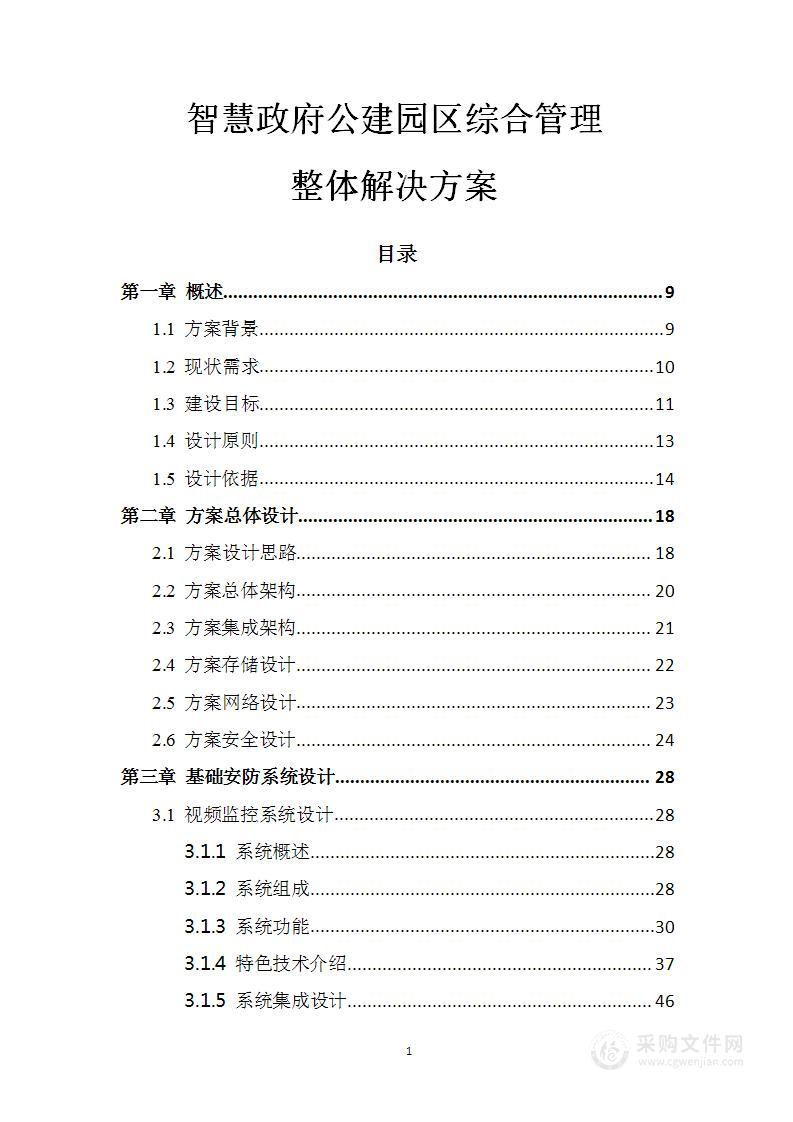智慧政府公建园区综合管理整体凯发会员官网的解决方案